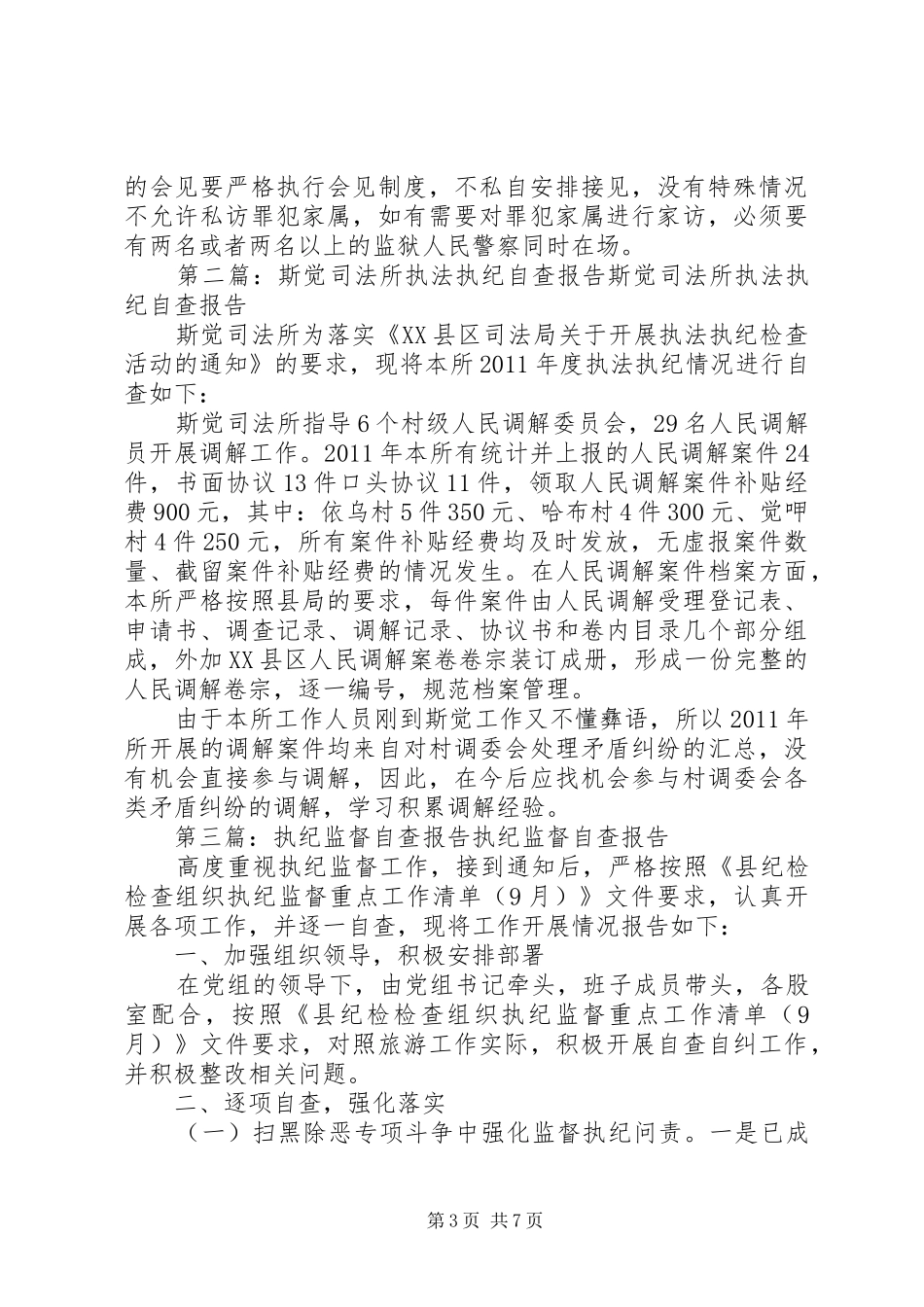 执法执纪自查报告_第3页
