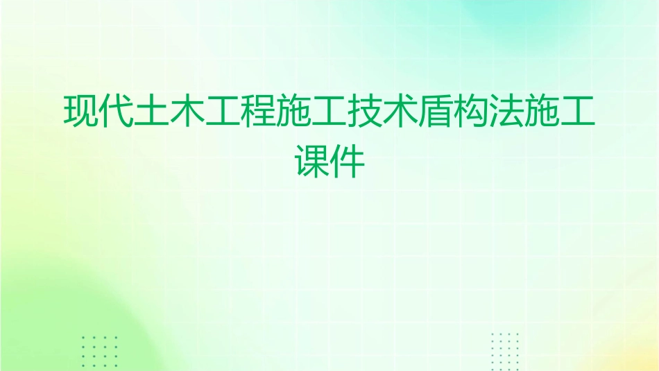 现代土木工程施工技术盾构法施工课件_第1页