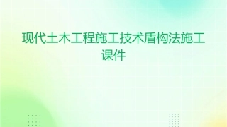 现代土木工程施工技术盾构法施工课件