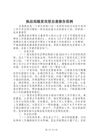 执法局脱贫攻坚自查报告范例