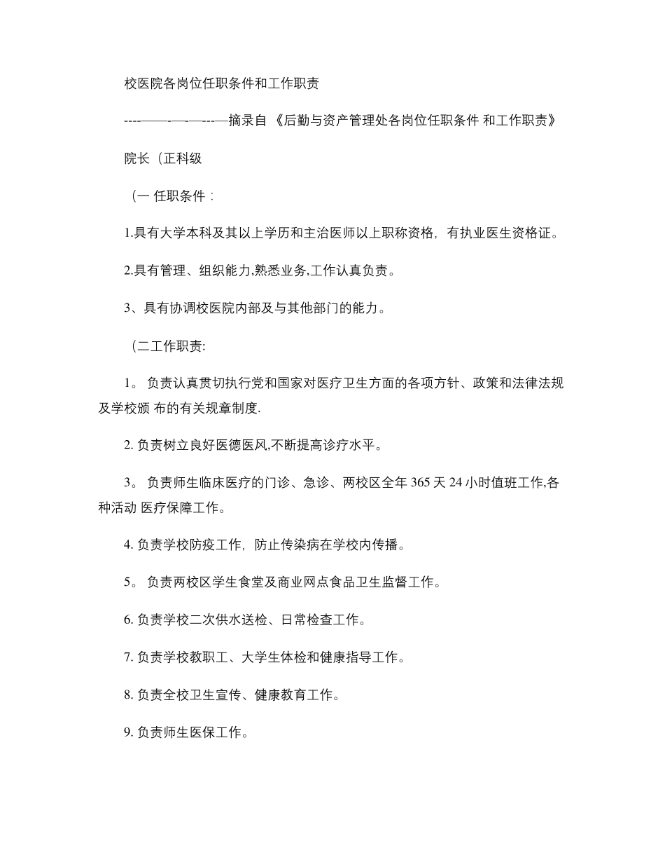 医院各岗位任职条件和工作职责_第1页
