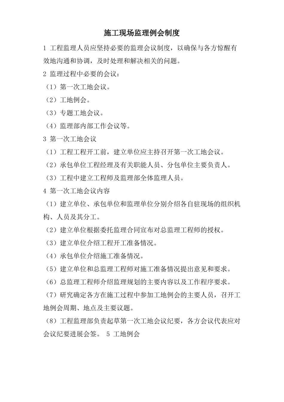 施工现场监理例会制度_第1页