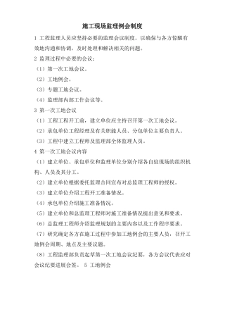 施工现场监理例会制度