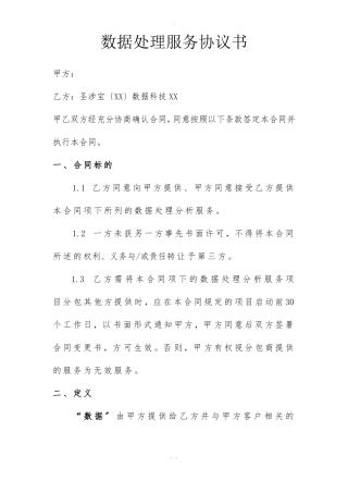数据处理服务协议书