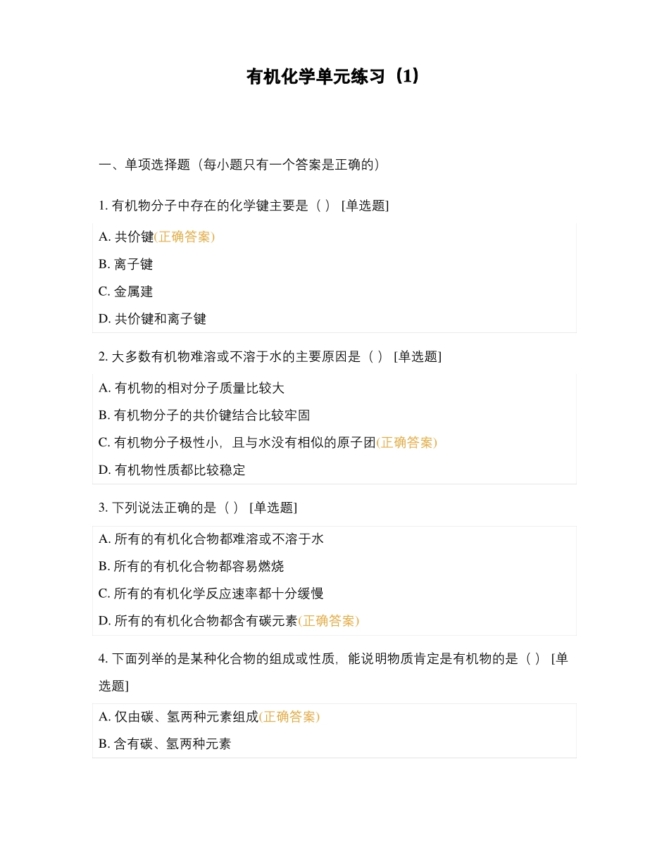 有机化学单元练习_第1页