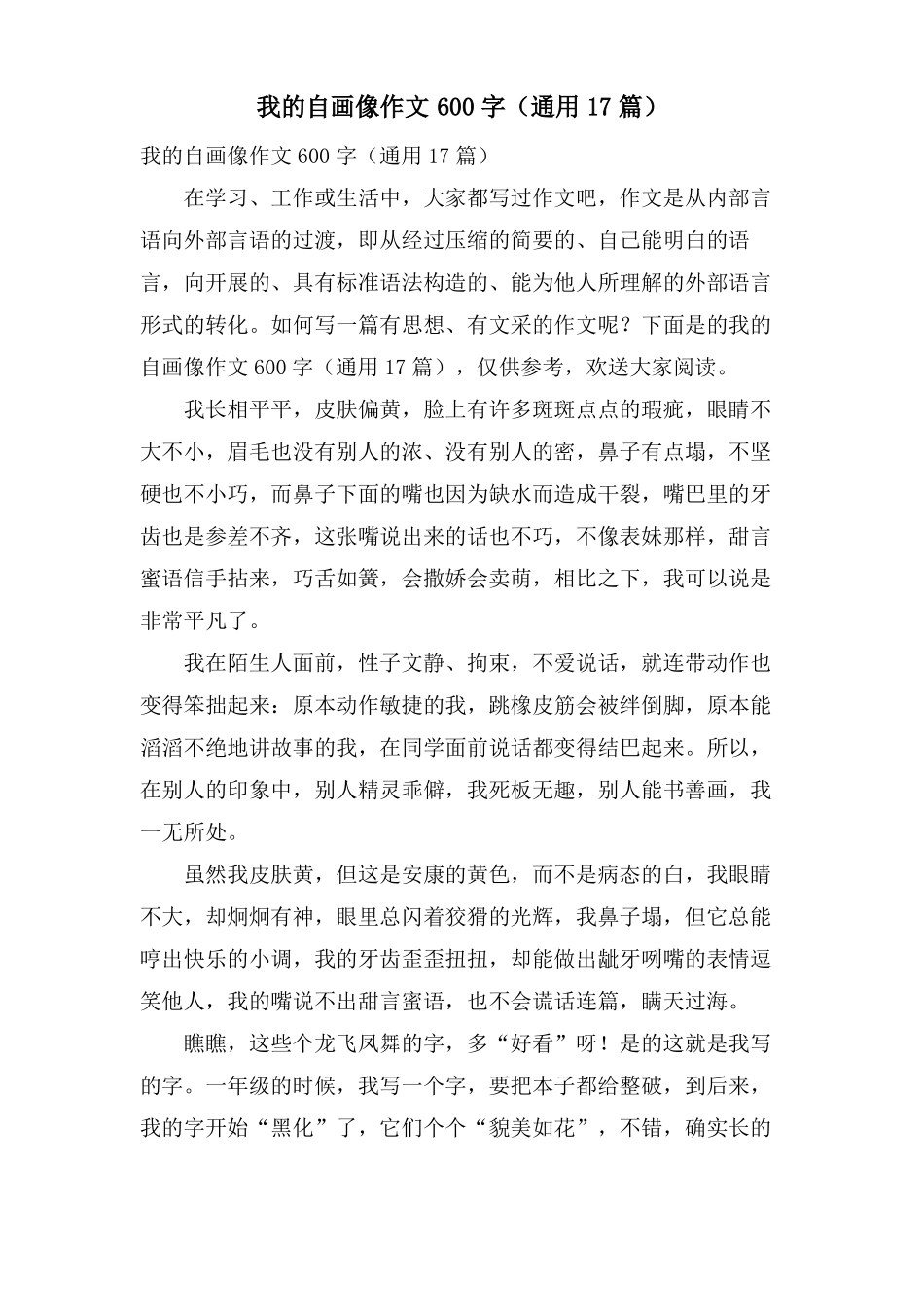 我的自画像作文600字通用17篇_第1页