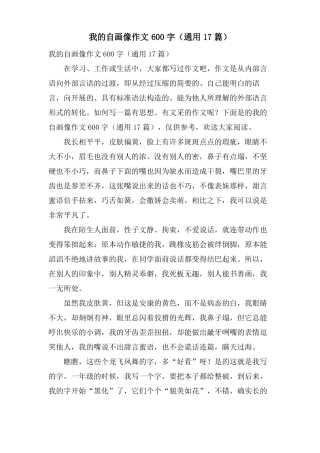 我的自画像作文600字通用17篇