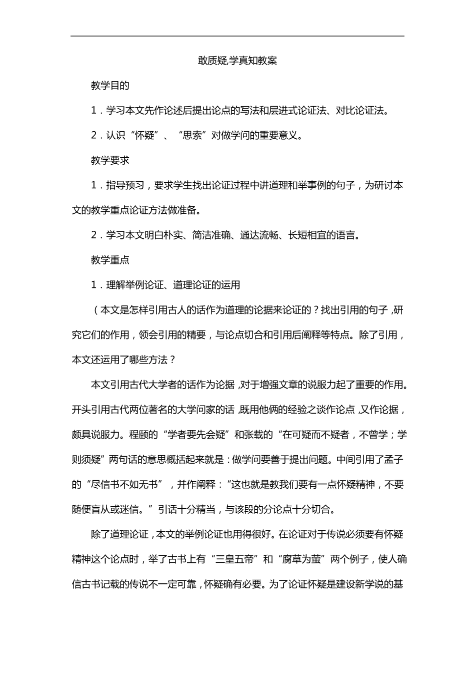 敢质疑,学真知教案_第1页