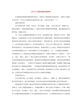 护士个人简历求职自我评价 