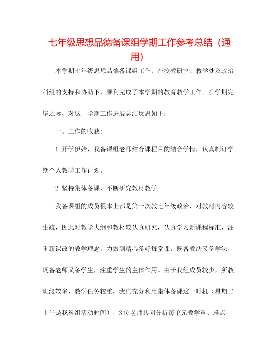 七年级思想品德备课组学期工作参考总结（通用）_第1页