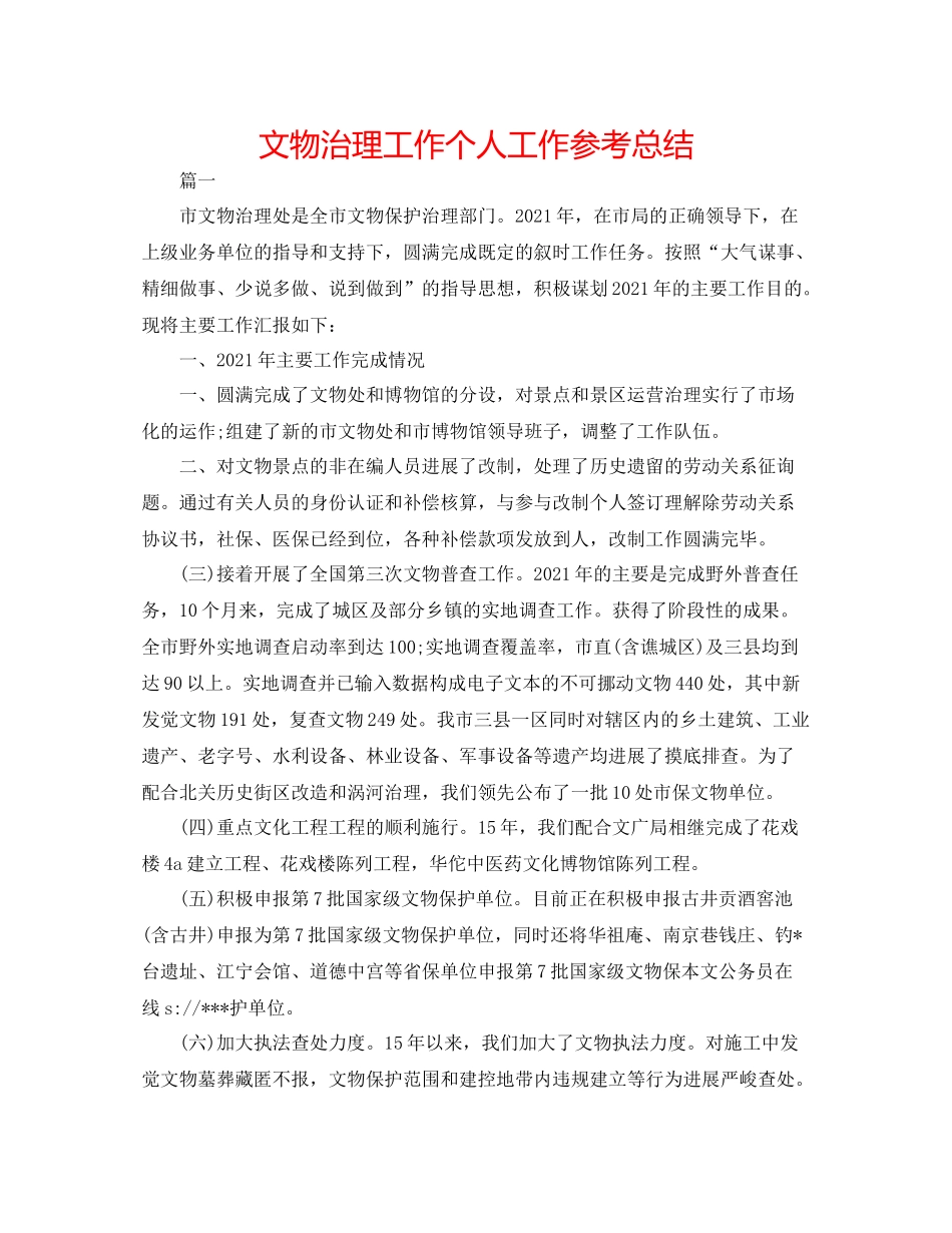 文物管理工作个人工作参考总结_第1页