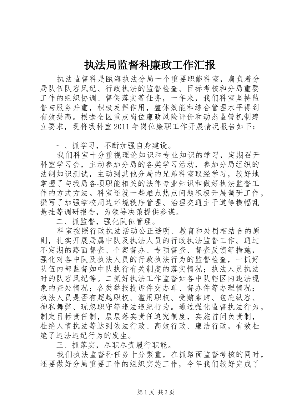 执法局监督科廉政工作汇报_第1页