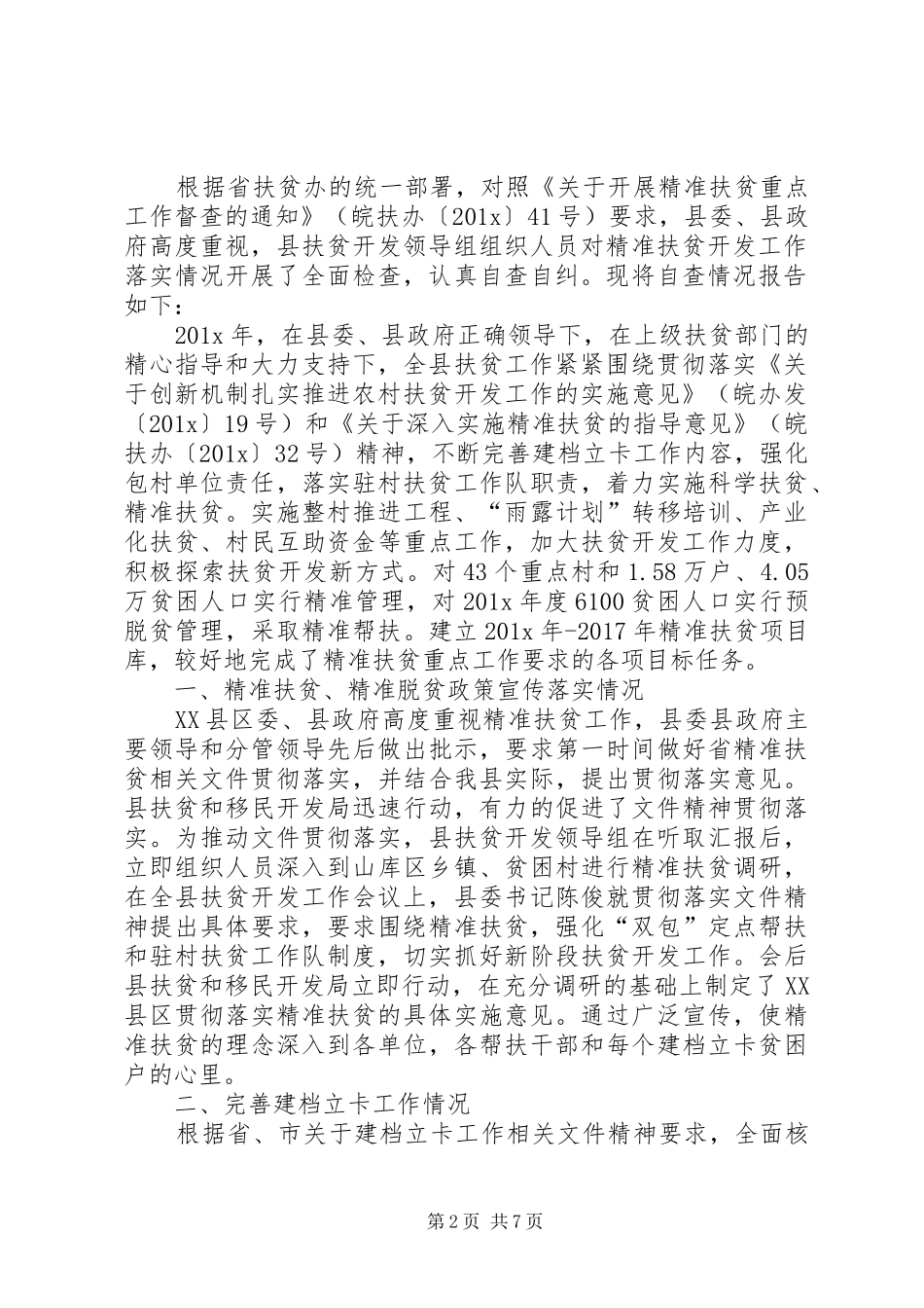 执法局精准扶贫自查报告_第2页