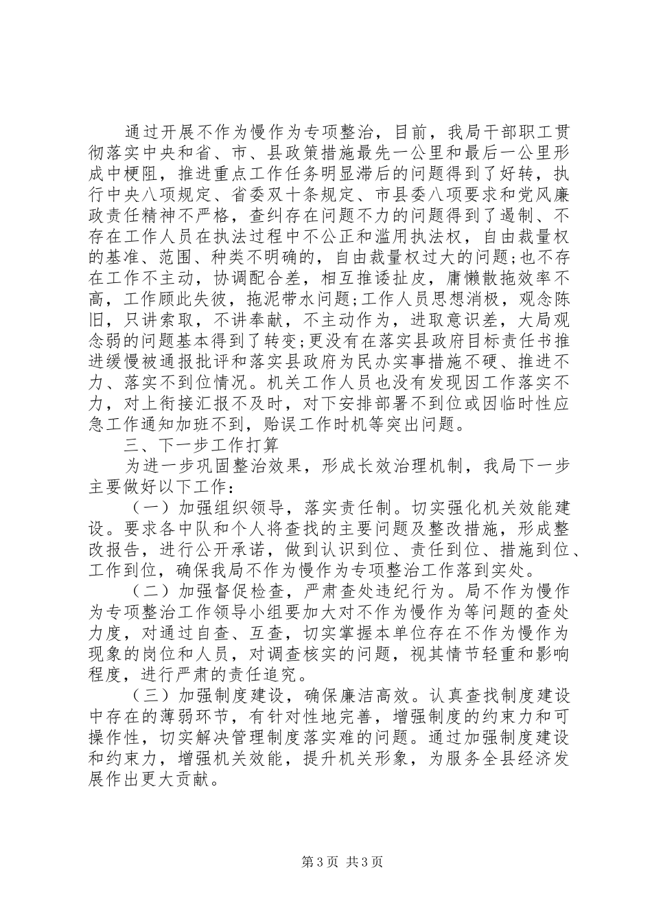 执法局XX年为官不为自查报告_第3页