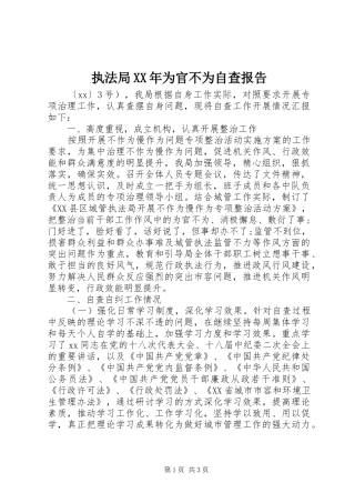 执法局XX年为官不为自查报告