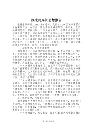 执法局局长思想报告