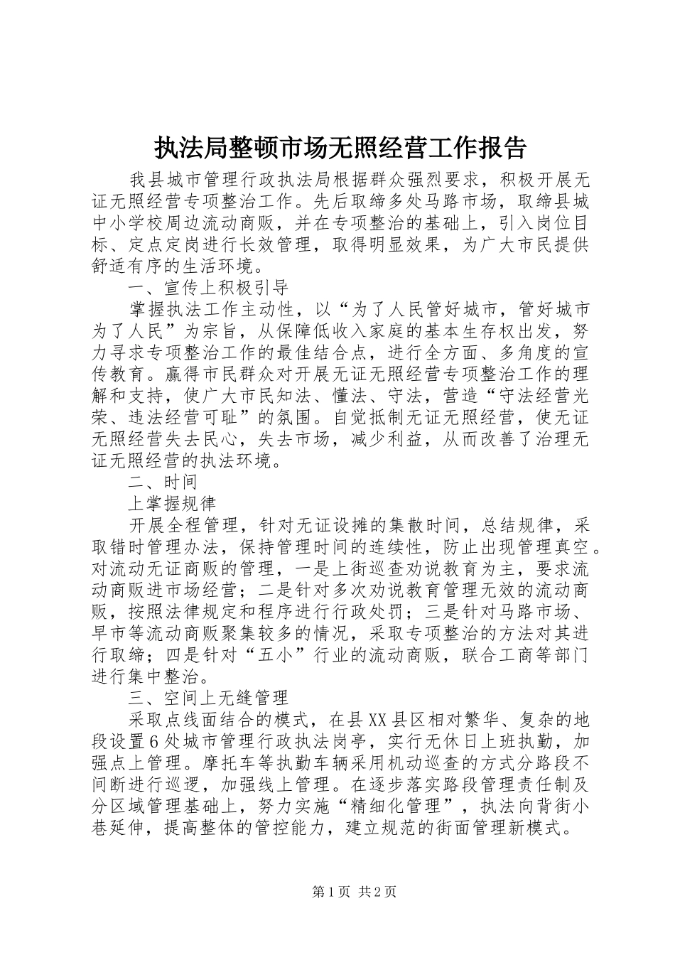 执法局整顿市场无照经营工作报告_第1页