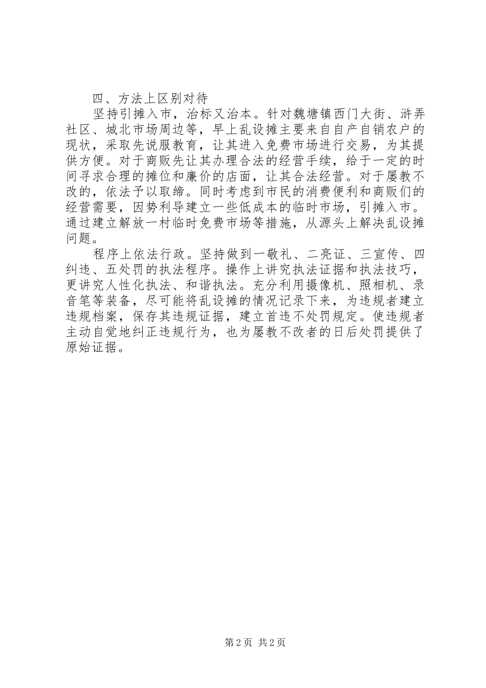 执法局整顿市场无照经营工作报告_第2页