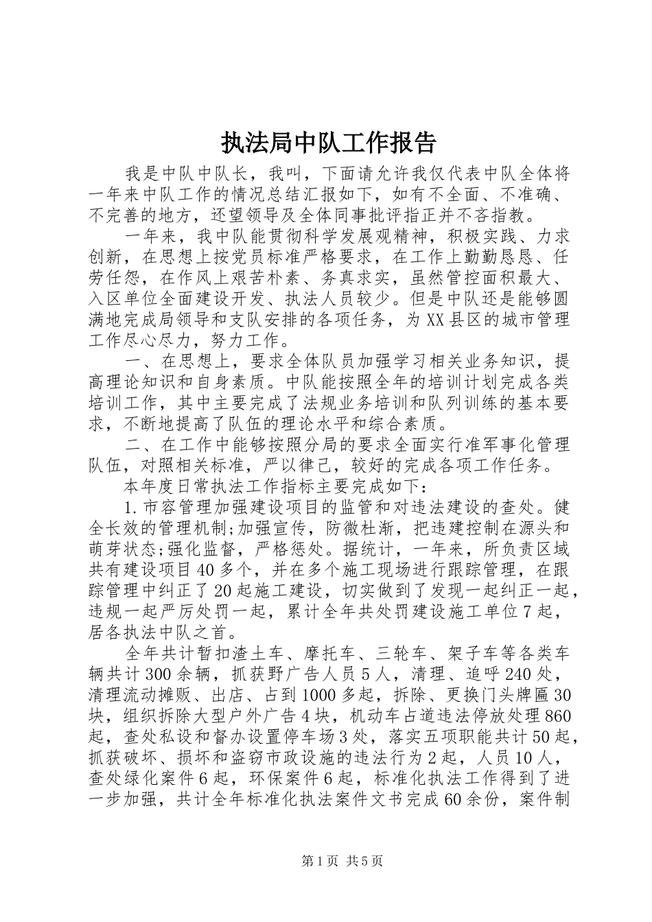 执法局中队工作报告_第1页