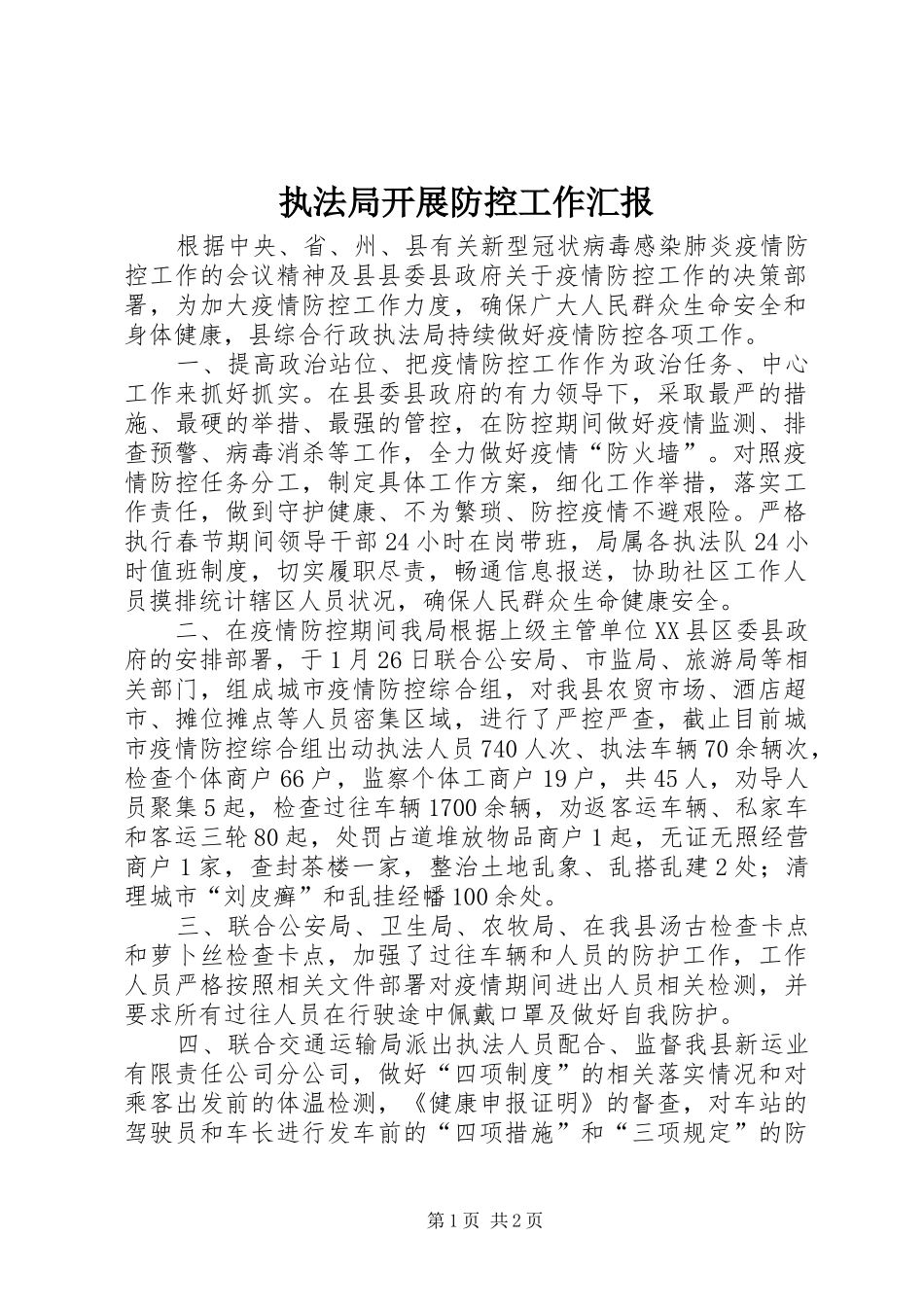 执法局开展防控工作汇报_第1页
