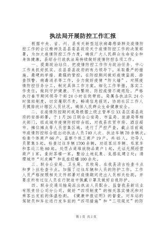 执法局开展防控工作汇报