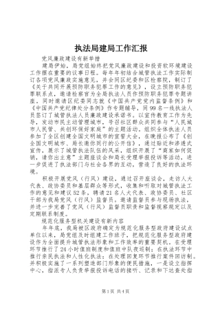执法局建局工作汇报