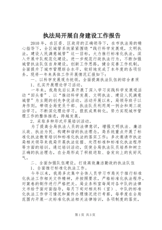 执法局开展自身建设工作报告