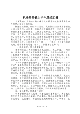 执法局局长上半年思想汇报