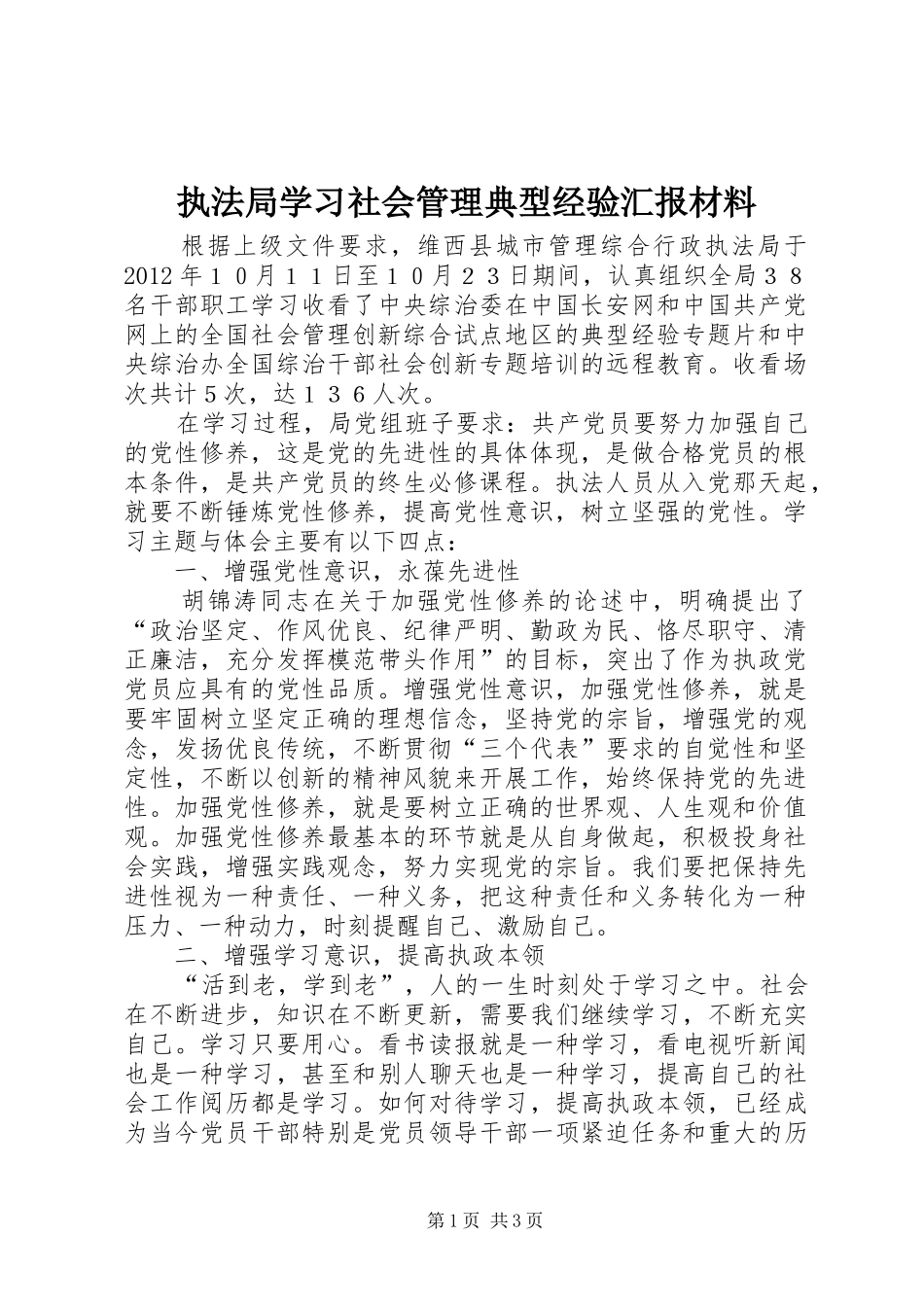 执法局学习社会管理典型经验汇报材料_第1页