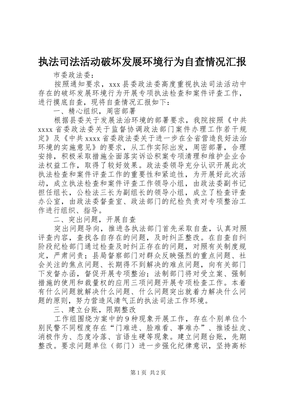 执法司法活动破坏发展环境行为自查情况汇报_第1页