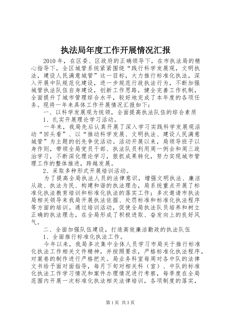 执法局年度工作开展情况汇报_第1页