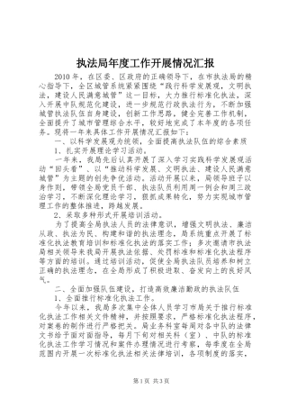 执法局年度工作开展情况汇报