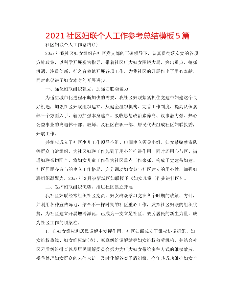 社区妇联个人工作参考总结模板5篇_第1页