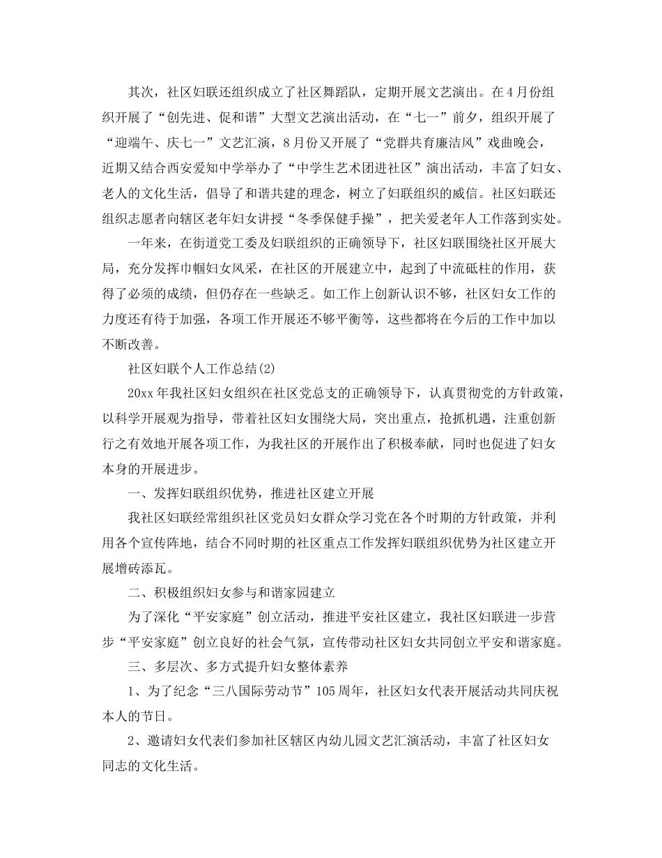 社区妇联个人工作参考总结模板5篇_第3页