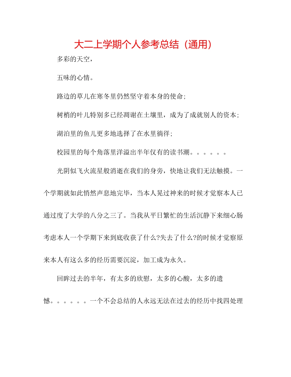 大二上学期个人参考总结（通用）_第1页