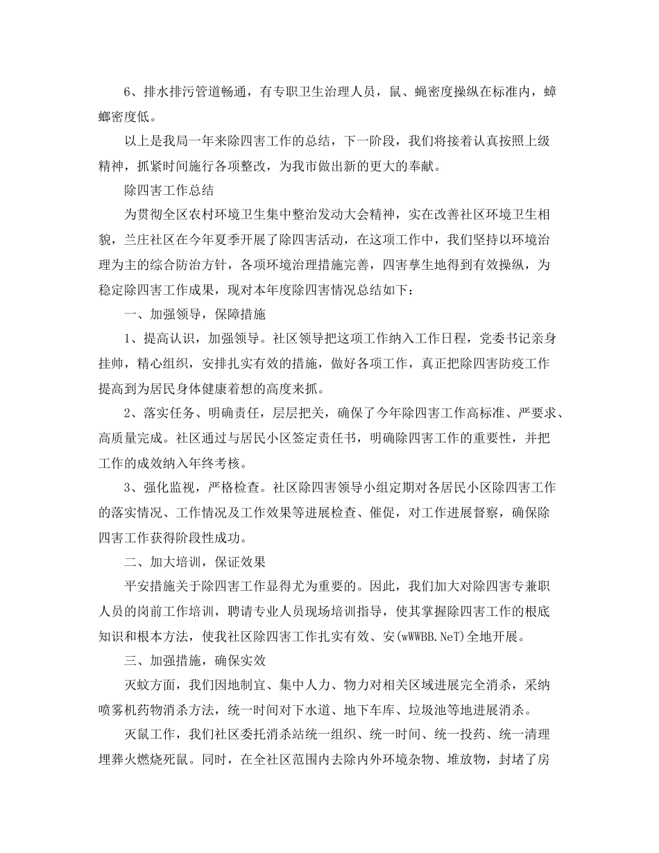 2021年工作参考总结除四害工作参考总结「5篇」_第2页