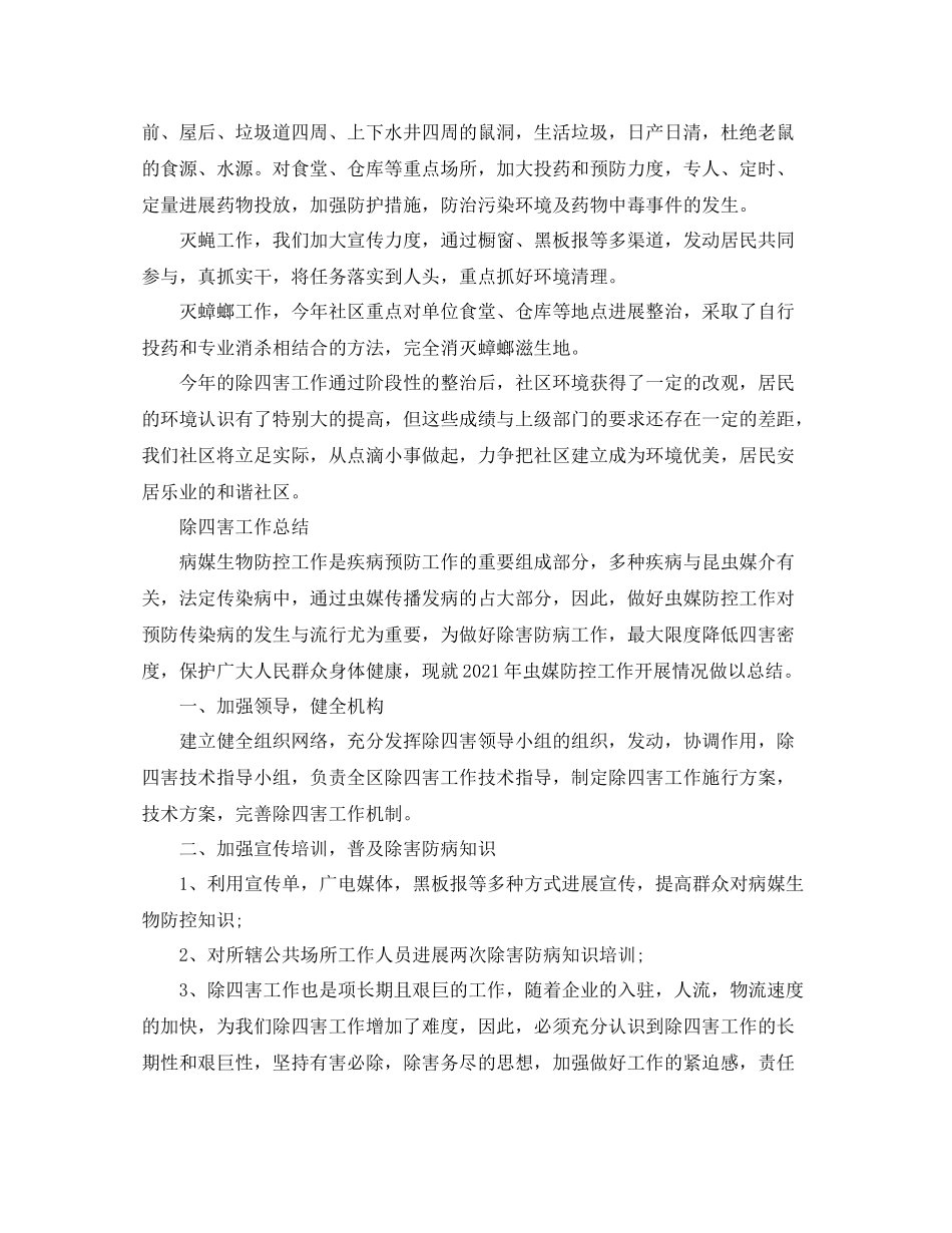 2021年工作参考总结除四害工作参考总结「5篇」_第3页