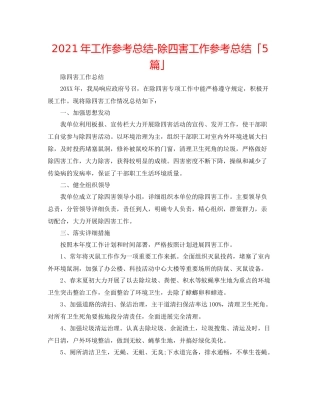 2021年工作参考总结除四害工作参考总结「5篇」
