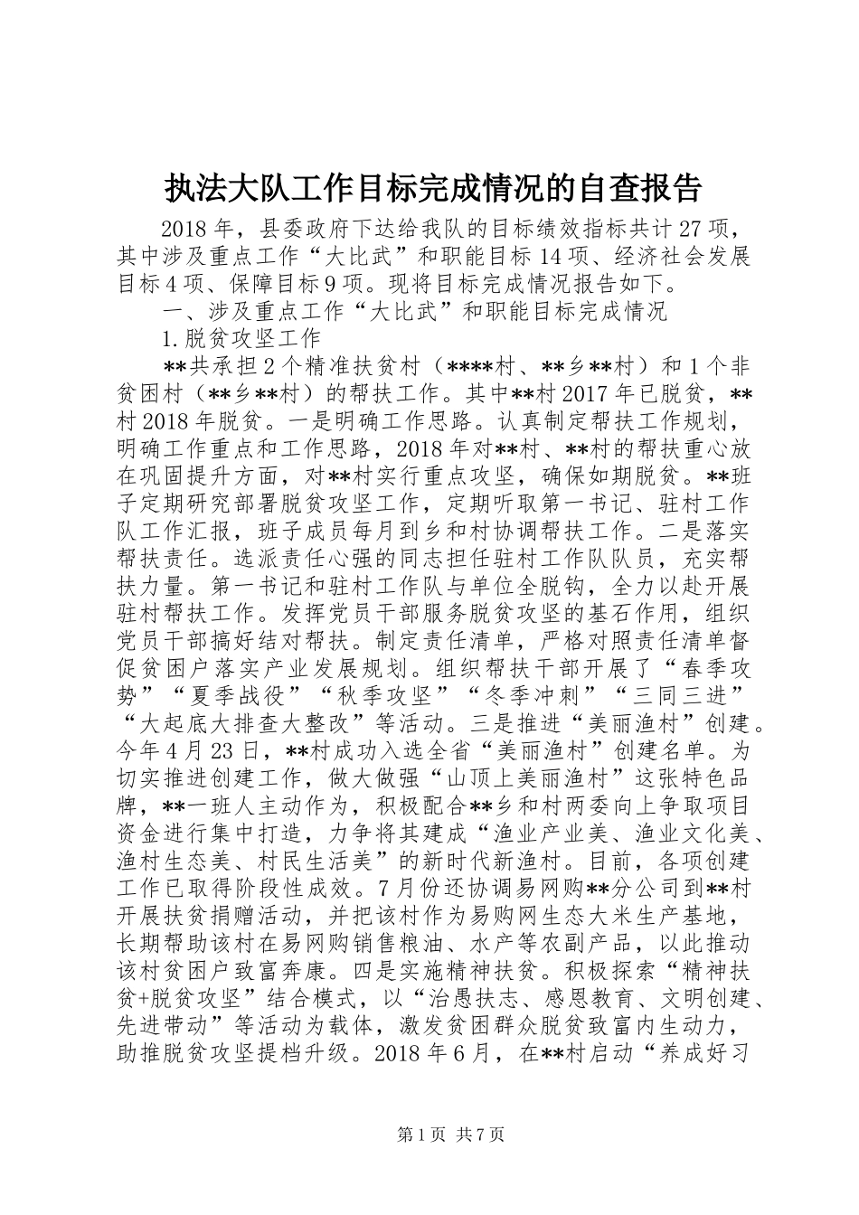 执法大队工作目标完成情况的自查报告_第1页