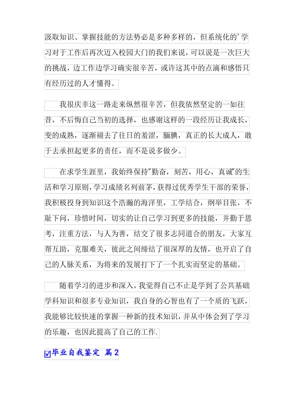 毕业自我鉴定范文6篇可编辑_第2页
