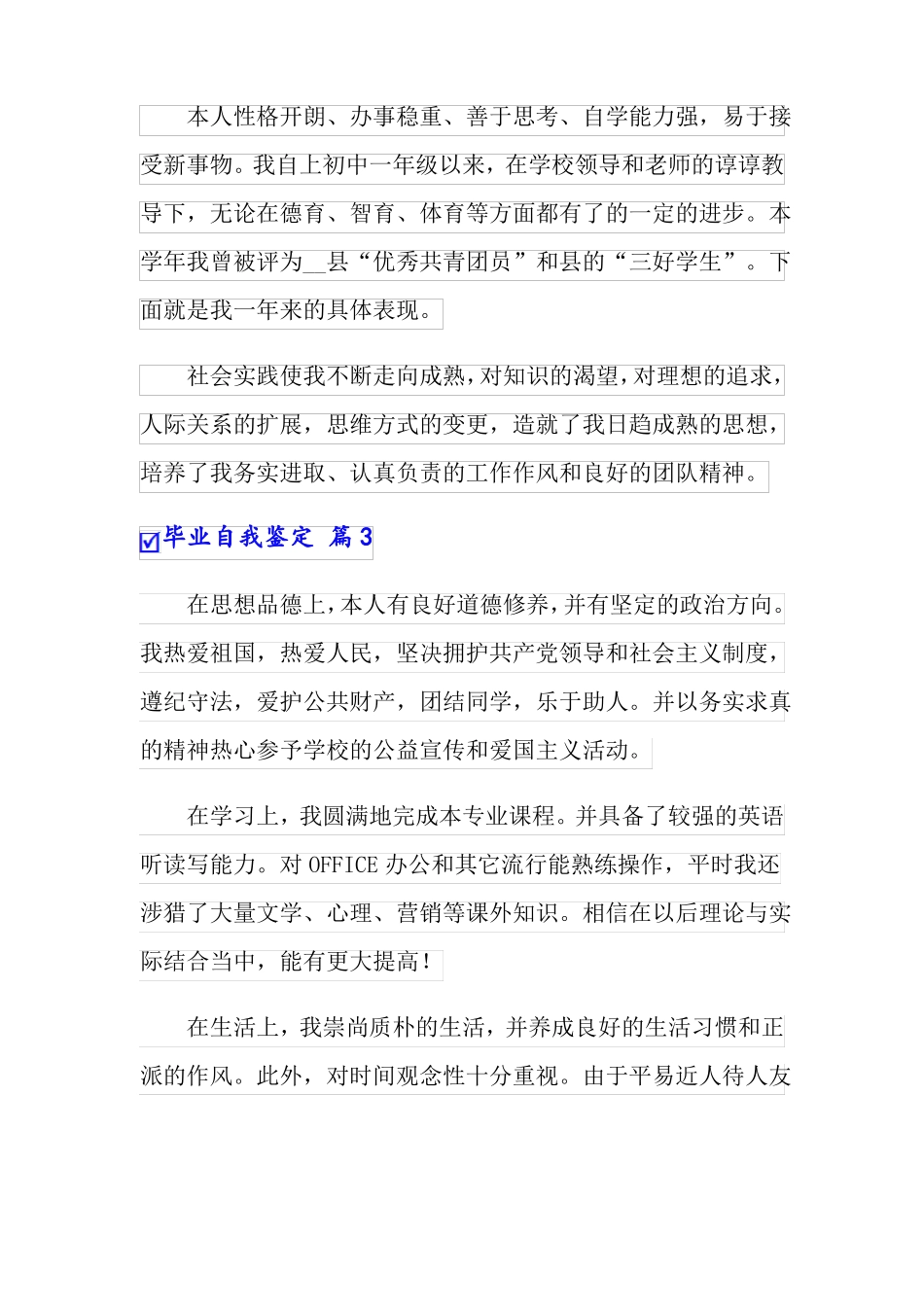 毕业自我鉴定范文6篇可编辑_第3页