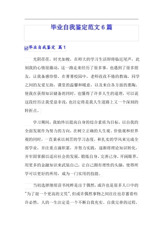 毕业自我鉴定范文6篇可编辑