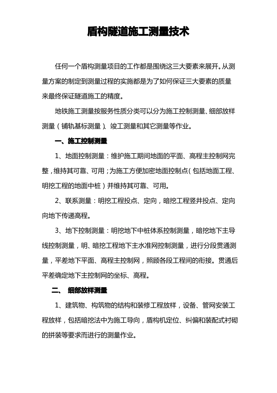 盾构施工测量技术_第1页