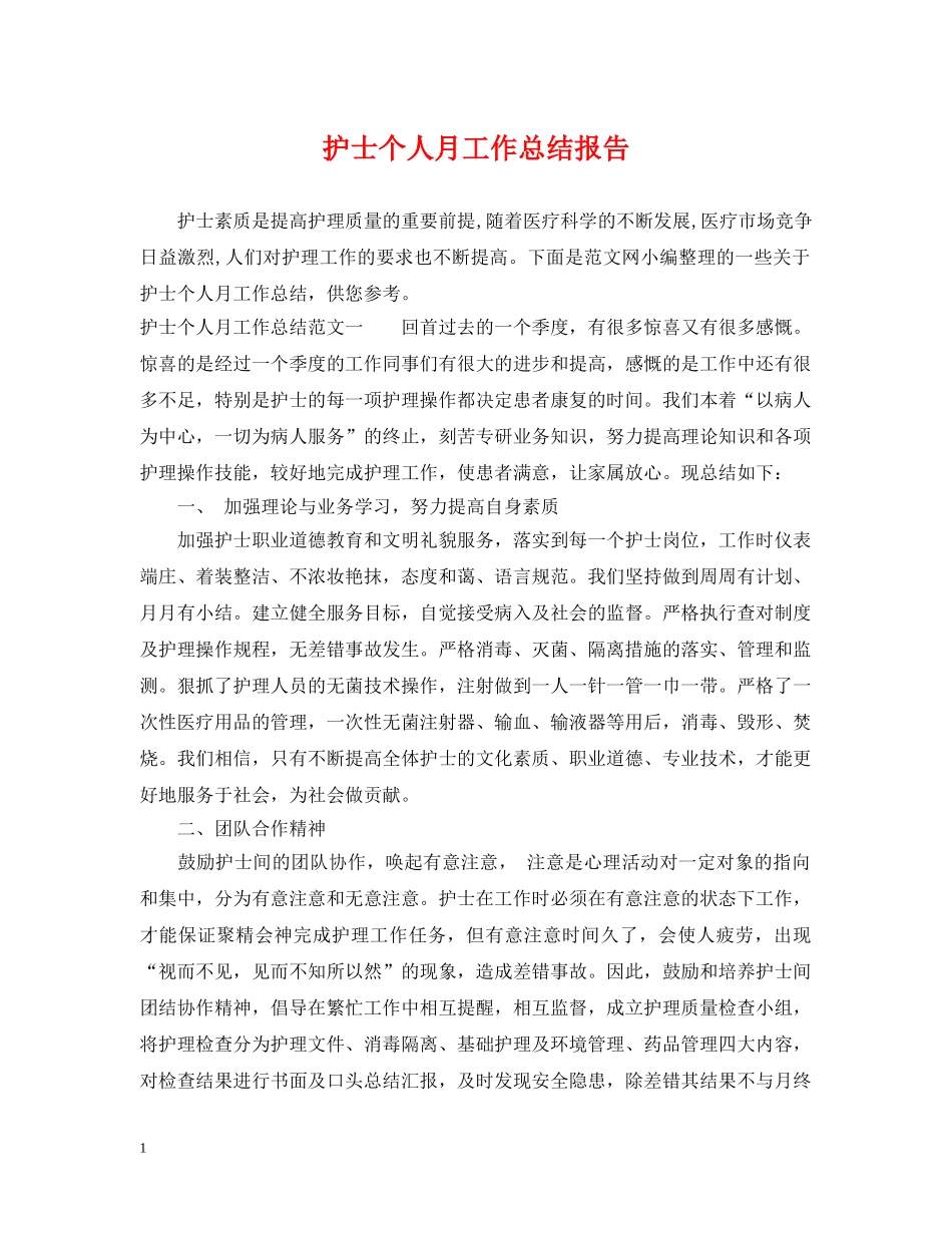 护士个人月工作总结报告 _第1页
