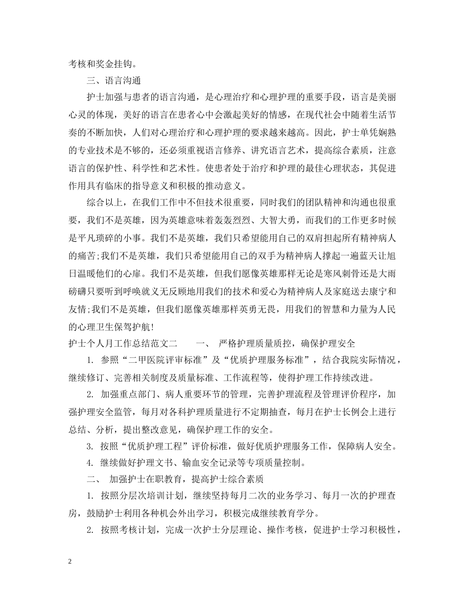护士个人月工作总结报告 _第2页