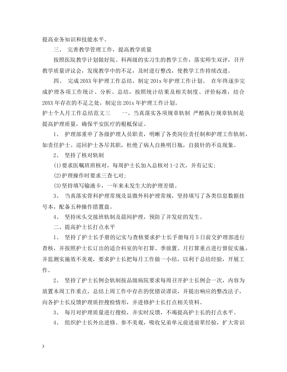 护士个人月工作总结报告 _第3页
