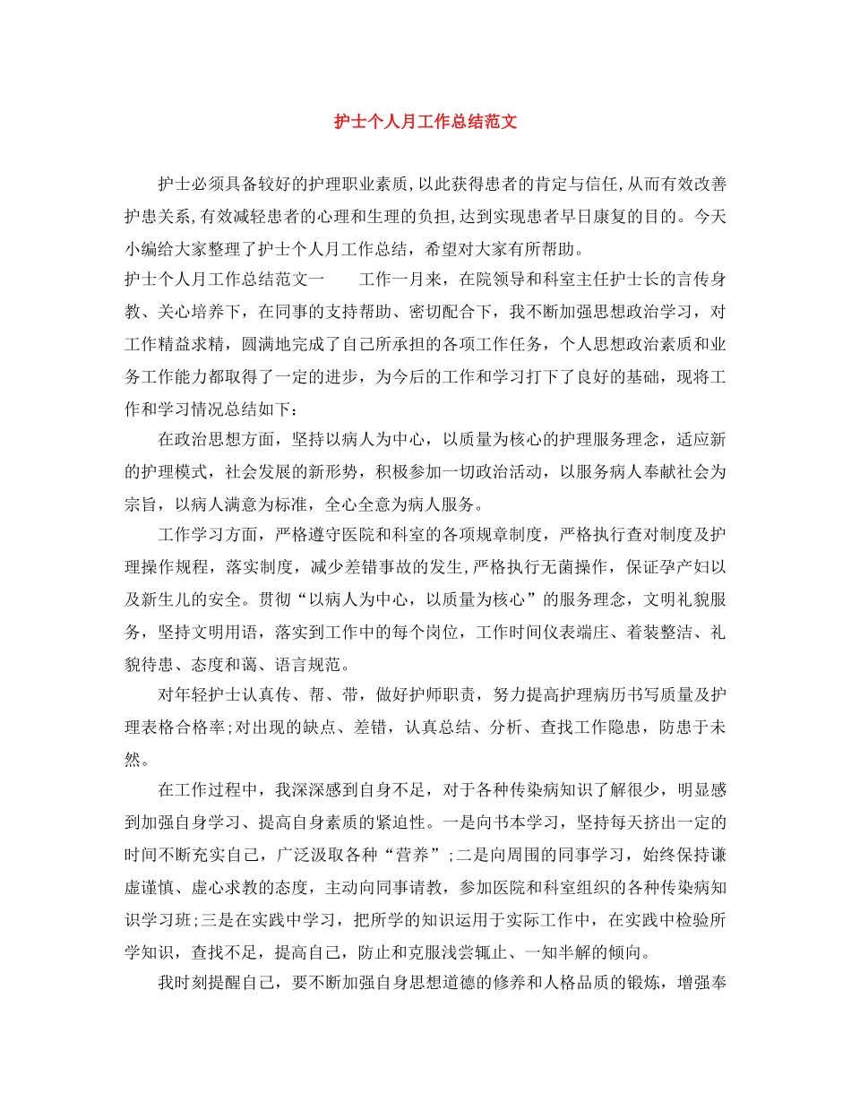 护士个人月工作总结范文 _第1页