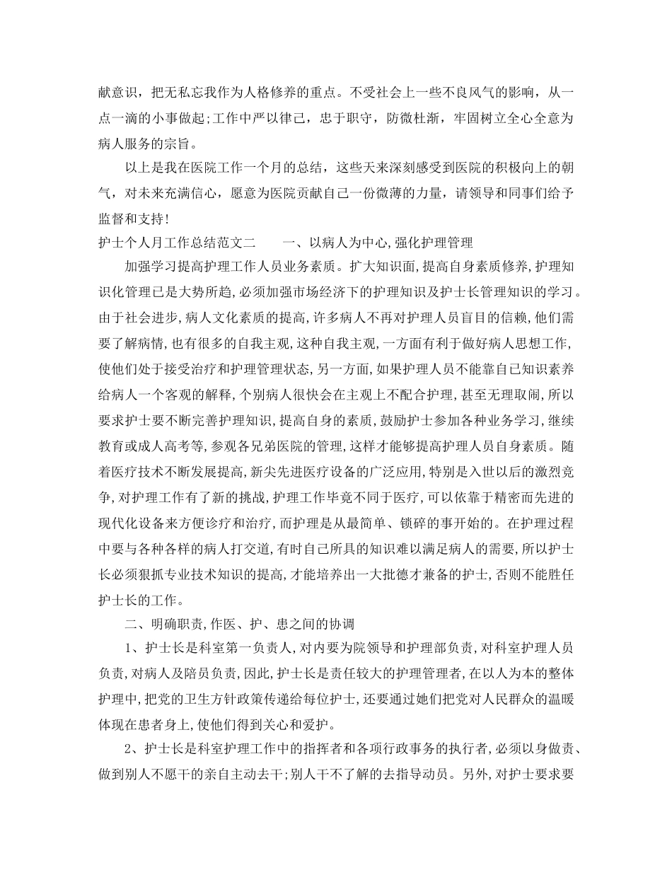 护士个人月工作总结范文 _第2页