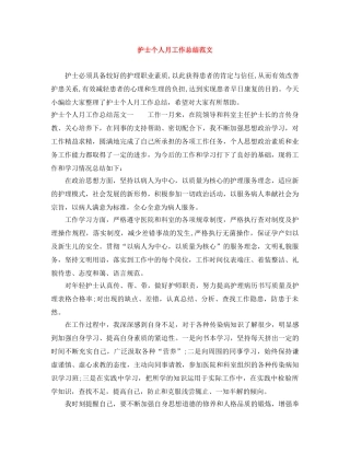 护士个人月工作总结范文 