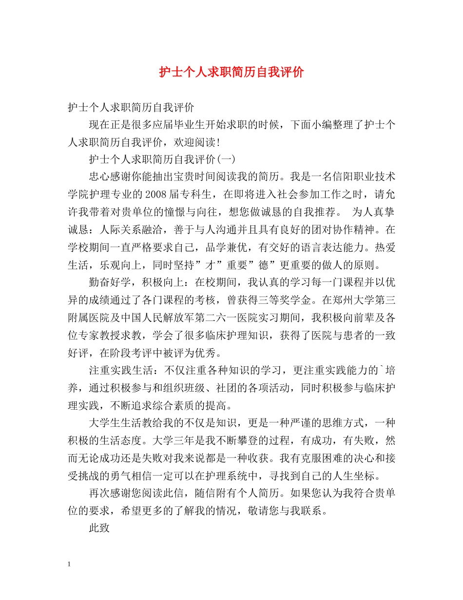 护士个人求职简历自我评价 _第1页